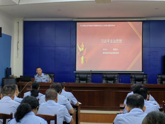 保亭县市场监督管理局主要领导学习习近平法治思想宣讲会