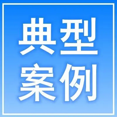 海南省市场监督管理局公布商品过度包装典型案例（第三批）