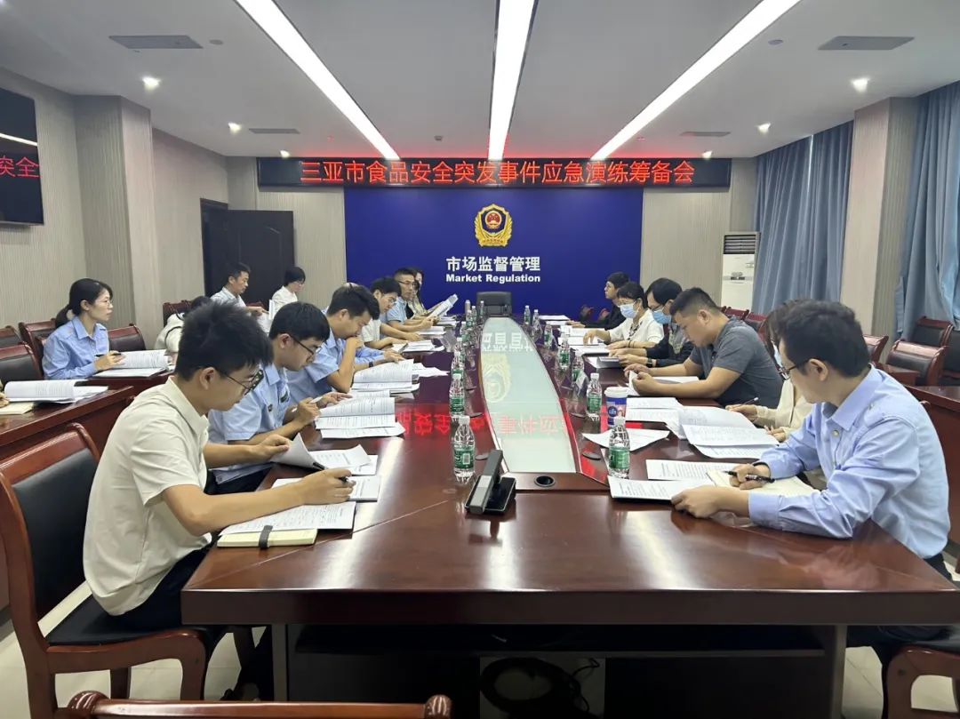三亚市食安办召开食品安全突发事件应急演练筹备会