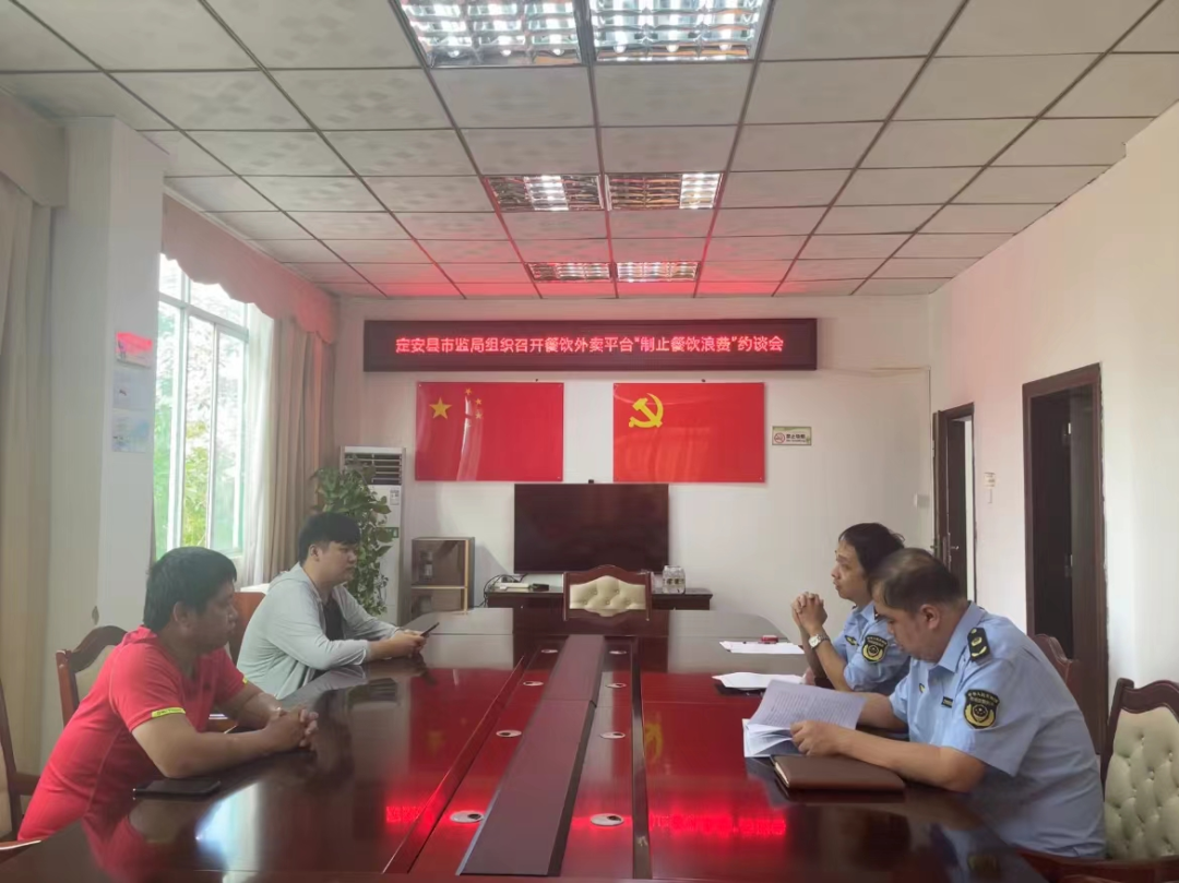 定安县市场监管局组织召开餐饮外卖平台制止餐饮浪费约谈会