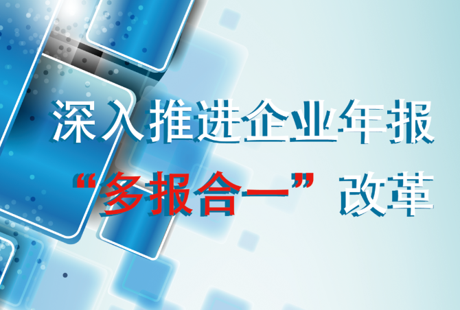 深入推进企业年报“多报合一”改革