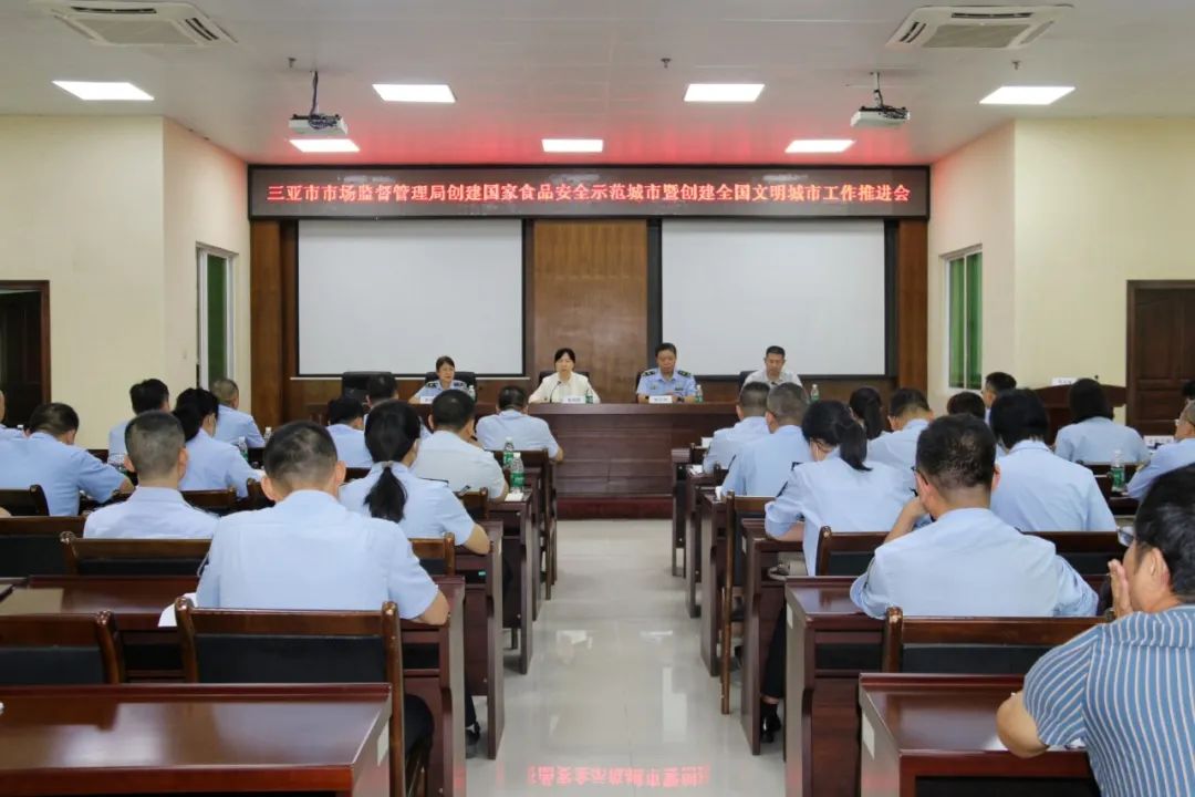 三亚市市场监管局召开创建国家食品安全示范城市暨创建全国文明城市工作推进会