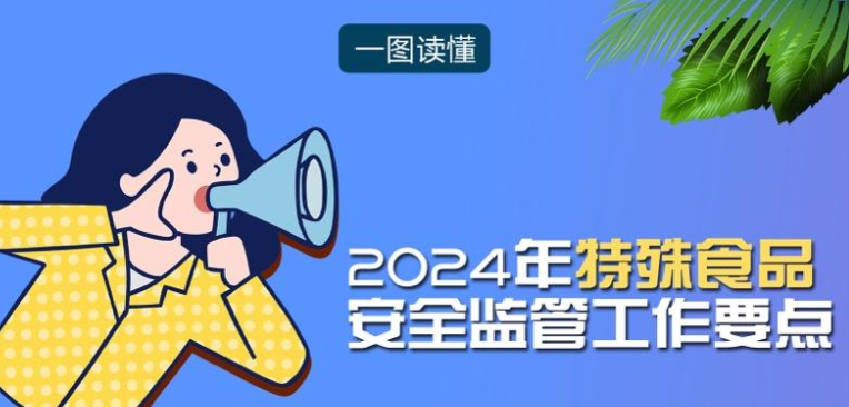 市场监管总局发布2024年特殊食品安全监管重点