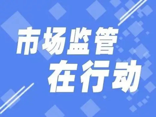 海南省开展“守护知识产权”专项执法行动重点整治六大领域