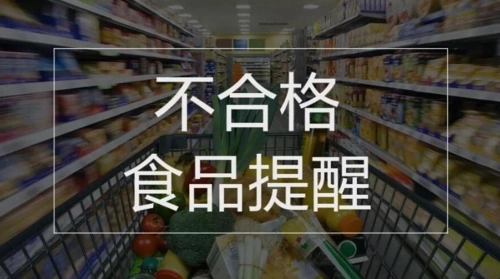 保亭县市场监管局关于2批次不合格食品情况的通告