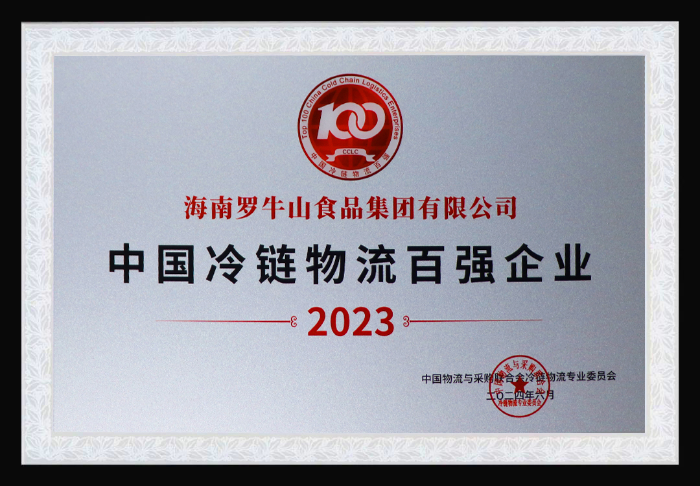 喜讯丨罗牛山荣获2023年中国冷链物流及冷链仓储双百强！
