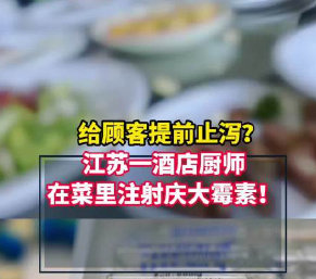 “酒店厨师在菜里添加庆大霉素”，当地通报！