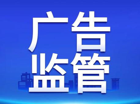 出重拳！市场监管总局集中曝光十起民生领域违法广告典型案例