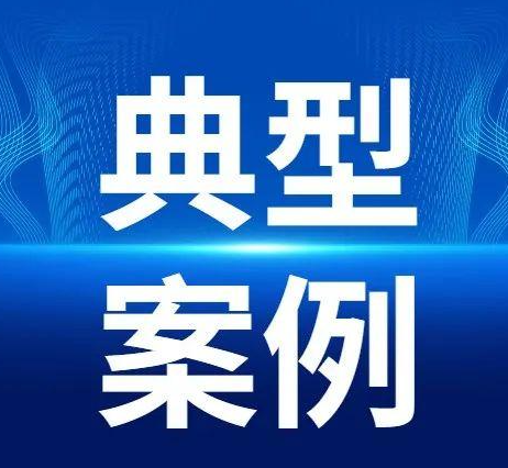 海南省市场监管局公布肉类产品典型案例