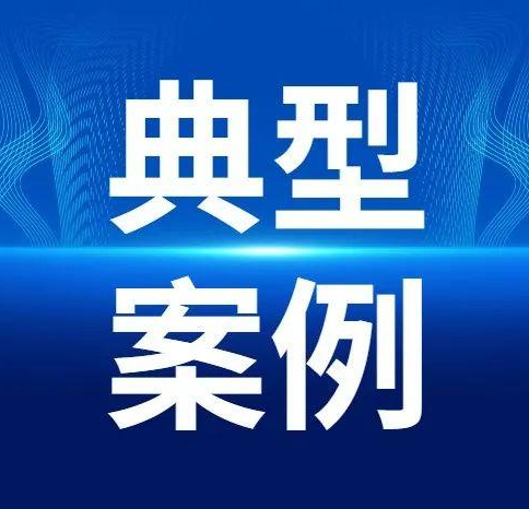 市场监管部门公布第七批制止食品浪费行政处罚典型案例