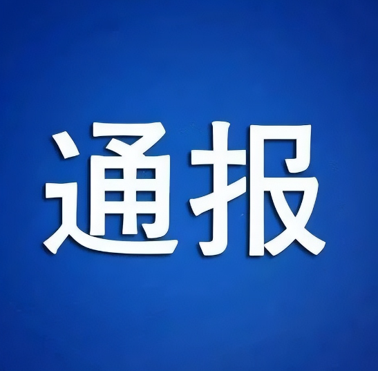 刚刚！“学校臭肉事件”通报，校长免职，市场监管局副局长等人被处理