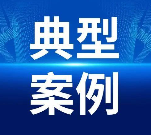 守护消费丨省局公布2024年民生领域案件查办“铁拳”行动典型案例（第四批）