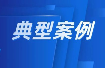 守护消费丨省局2024年民生领域案件查办“铁拳”行动典型案例（第五批）