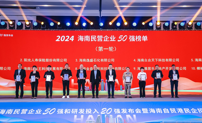 2024海南民营企业50强榜单发布 营业收入总额超2600亿元