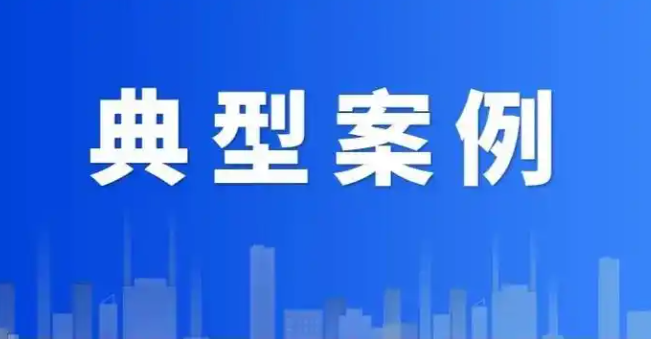 市场监管总局公布2024年知识产权执法十大典型案件