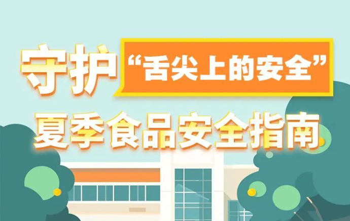 收藏！夏季食品安全指南来了→