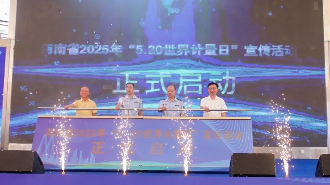 海南组织开展“5·20世界计量日”活动