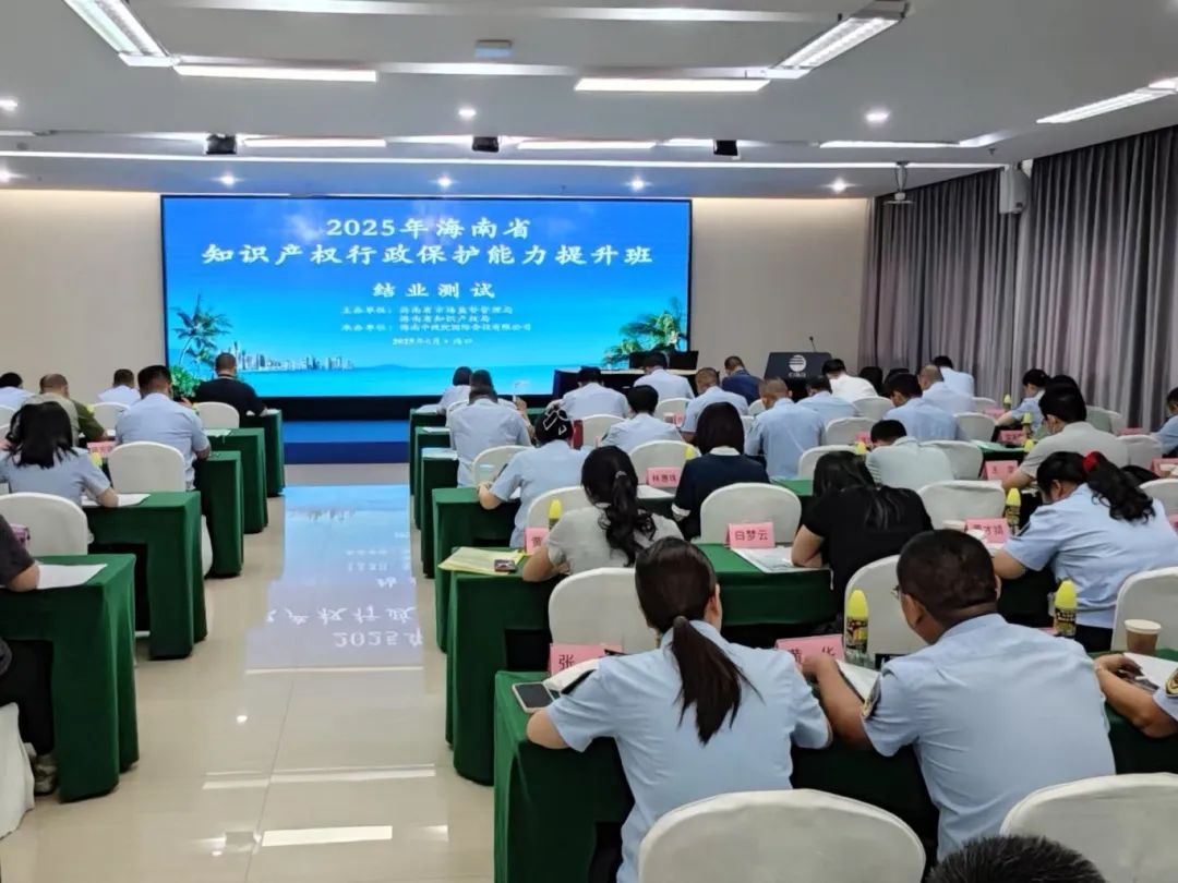 海南省市场监管局举办2025年知识产权行政保护能力提升班