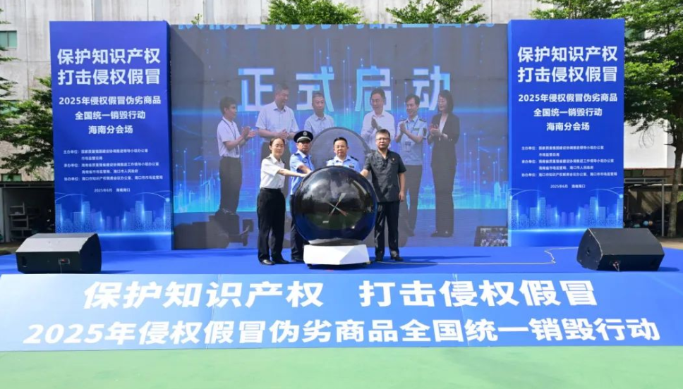 海南省开展2025年侵权假冒伪劣商品全国统一销毁行动海南分会场活动