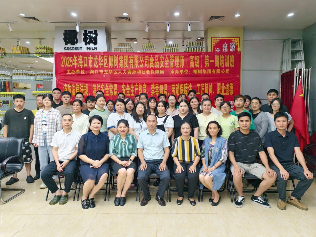 海南首批食品安全管理师（高级）培训在椰树集团正式启动