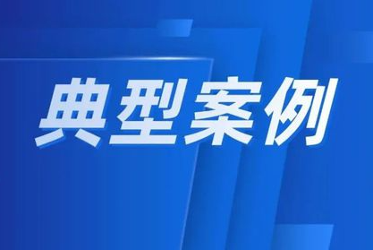市场监管总局公布五起网络不正当竞争典型案例