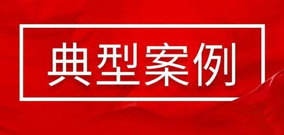 市场监管总局公布第二批市场监管服务型执法典型案例