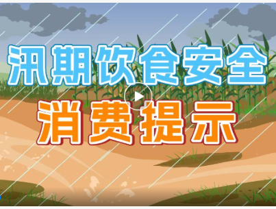 2025年汛期饮食安全消费提示