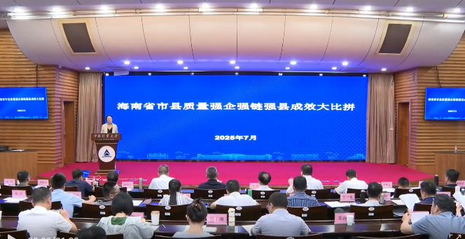 比措施 拼成效 海南开展“质量强企强链强县成效大比拼”练兵比武活动