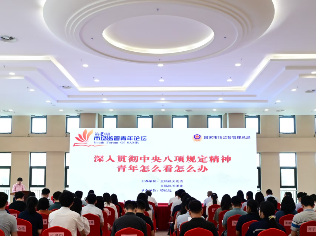 第十四期市场监管青年论坛举办
