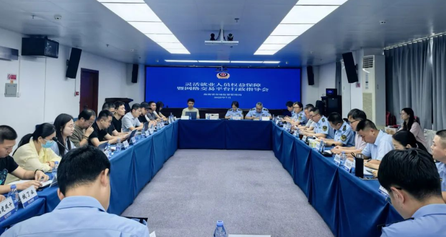 海南省市场监管局召开灵活就业人员权益保障暨网络交易平台行政指导会