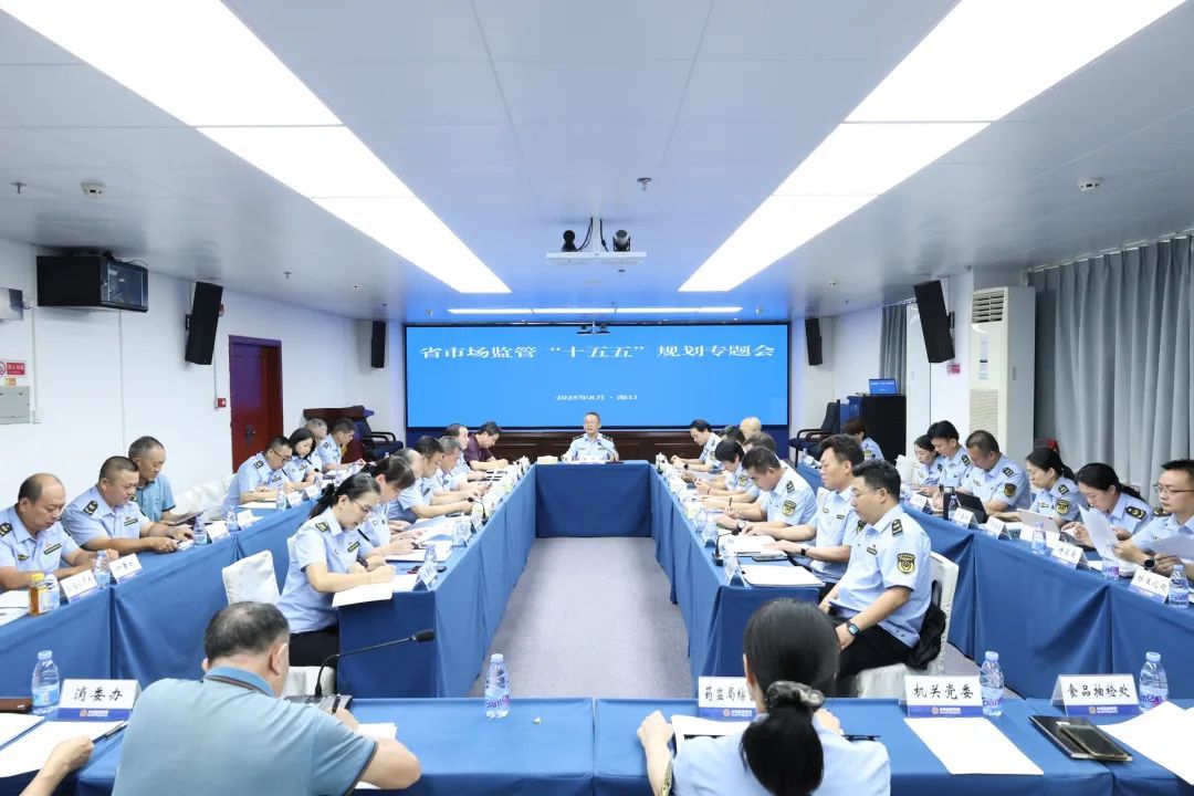 海南省市场监管局召开市场监管发展规划专题会