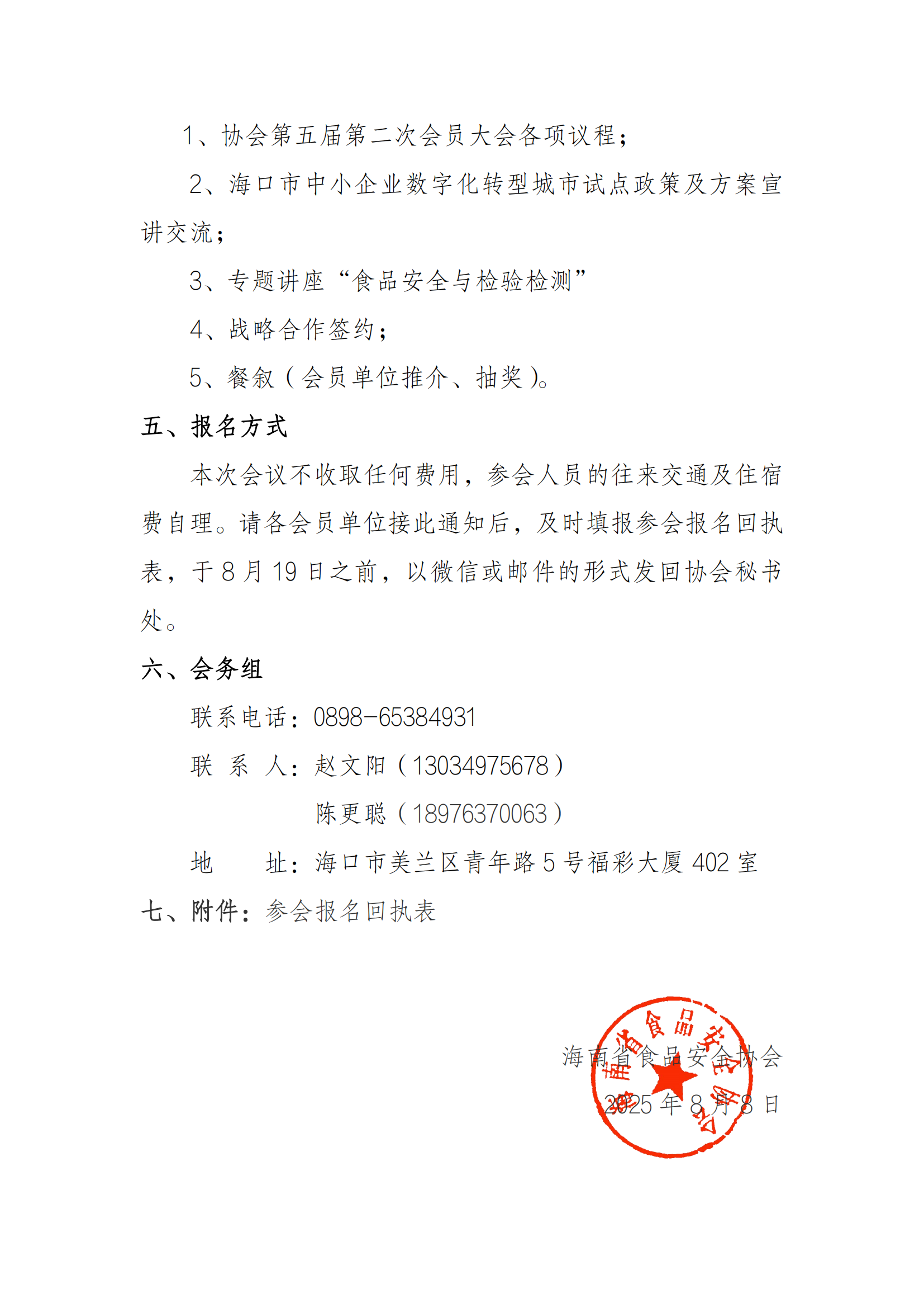 关于召开海南省食品安全协会第五届第二次会员大会的通知_02.png