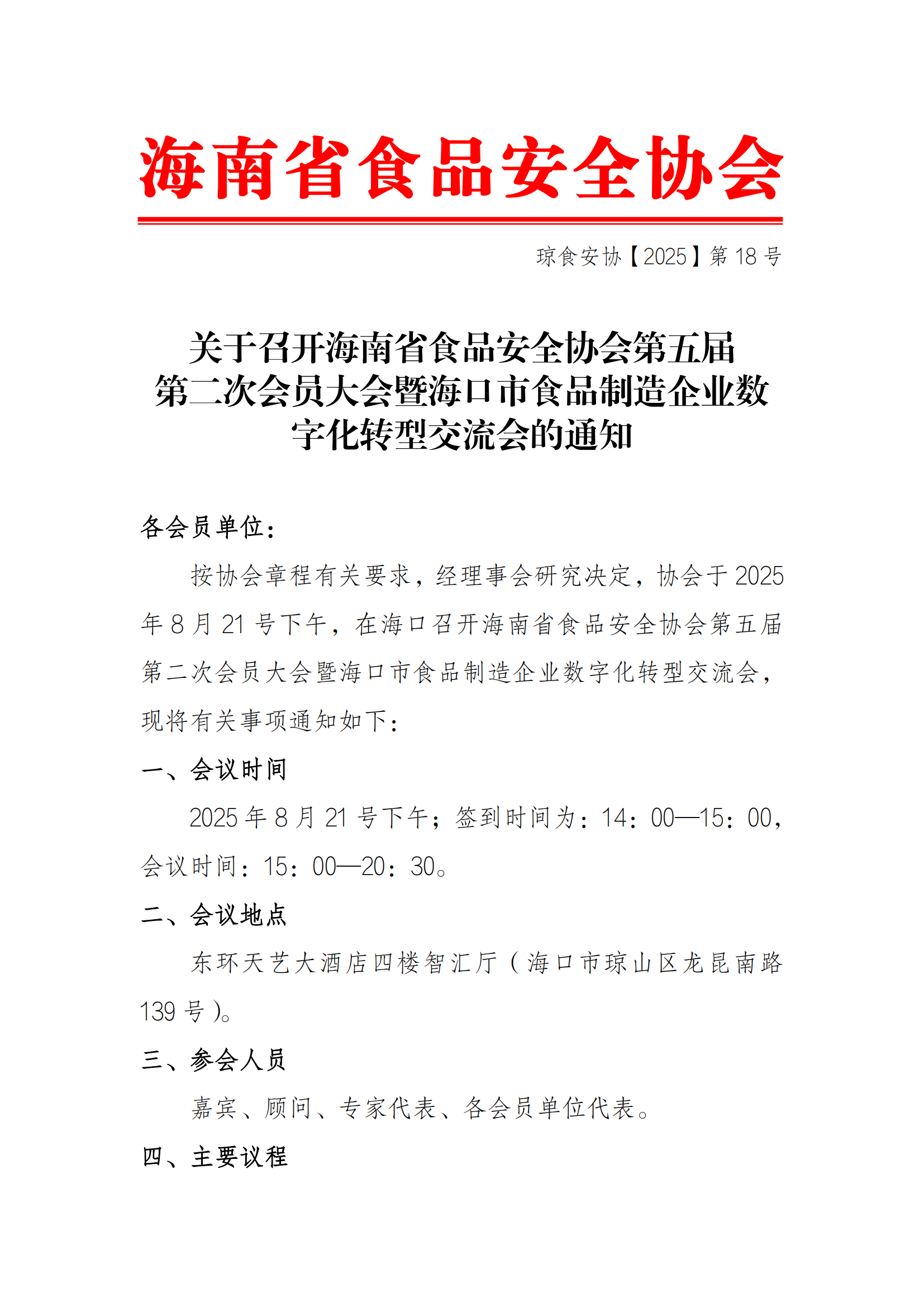 关于召开海南省食品安全协会第五届第二次会员大会的通知_01.png