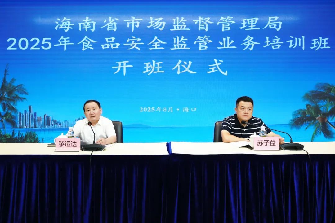 2025年海南省市场监管系统食品安全监管业务培训班成功举办