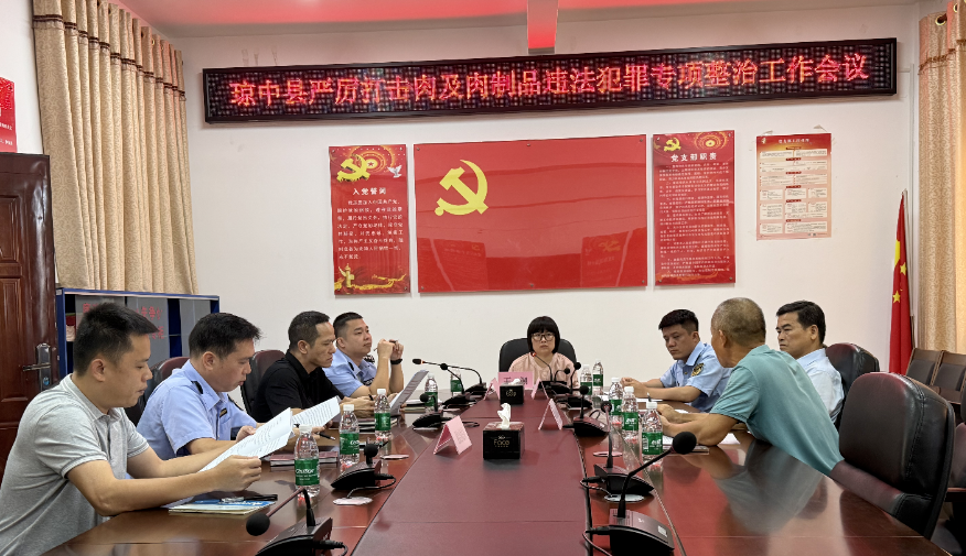 琼中县召开严厉打击肉及肉制品违法犯罪专项整治工作会议