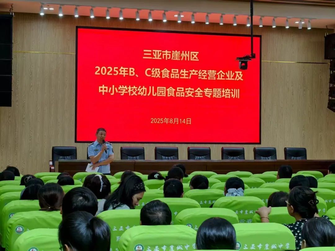 三亚市监局崖州分局｜筑牢食安防线 百名企业负责人参加食品安全培训