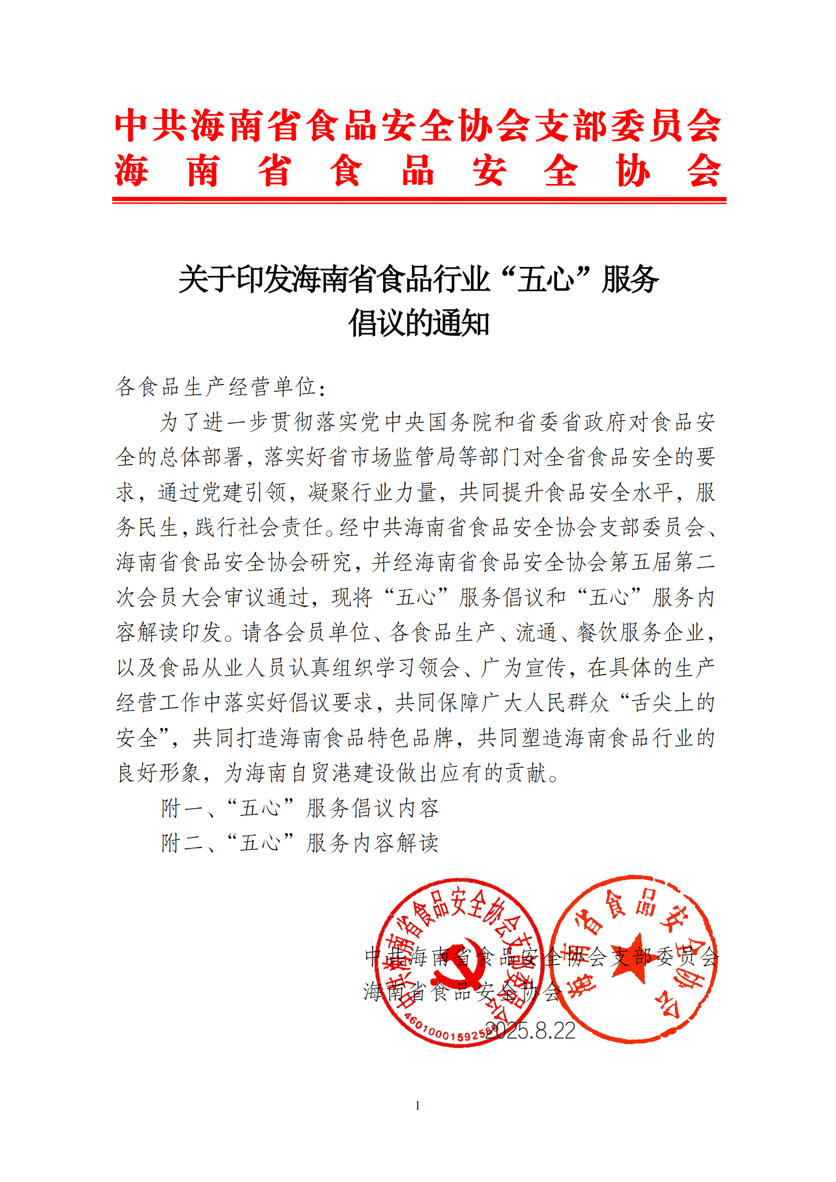关于印发海南省食品行业“五心”服务倡议的通知_01.png