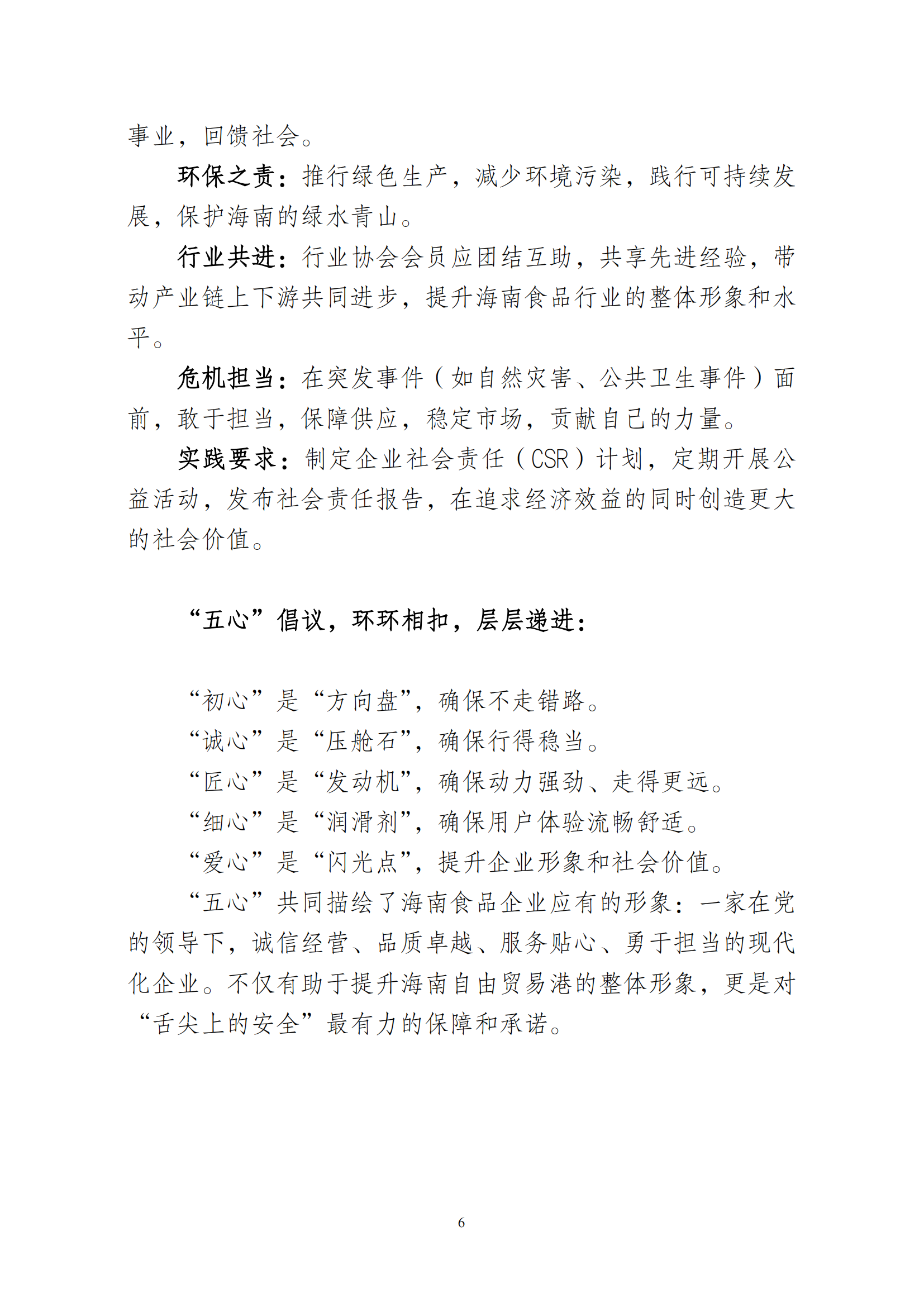 关于印发海南省食品行业“五心”服务倡议的通知_06.png