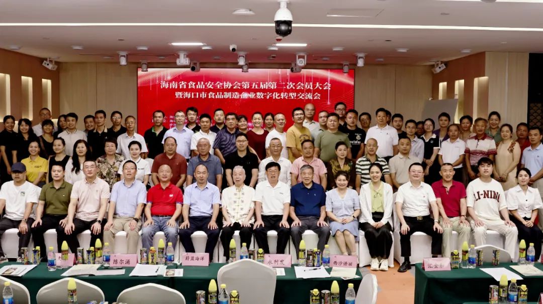 共筑食安防线，助推企业数字化转型 海南省食品安全协会第五届二次会员大会顺利召开