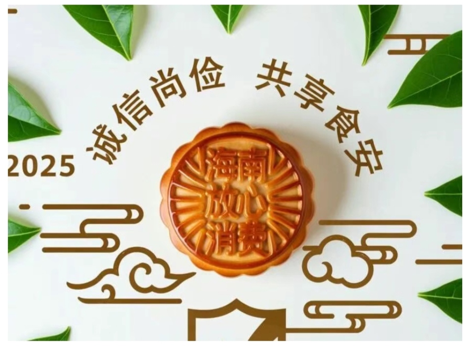 诚信尚俭 共享食安 2025年“海南放心消费月饼”承诺倡议宣传公示