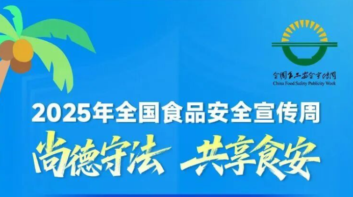 食品安全宣传周丨快来挑战海南省食品安全科普知识有奖问答吧！