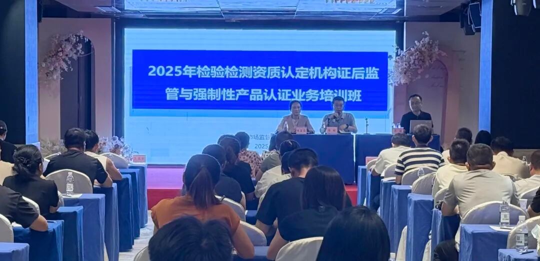 省局举办检验检测资质认定机构证后监管与强制性产品认证业务培训班