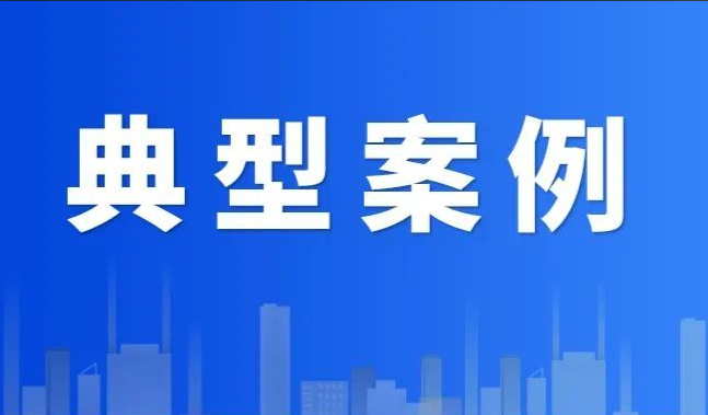 市场监管总局集中发布第三批直播电商领域典型案例