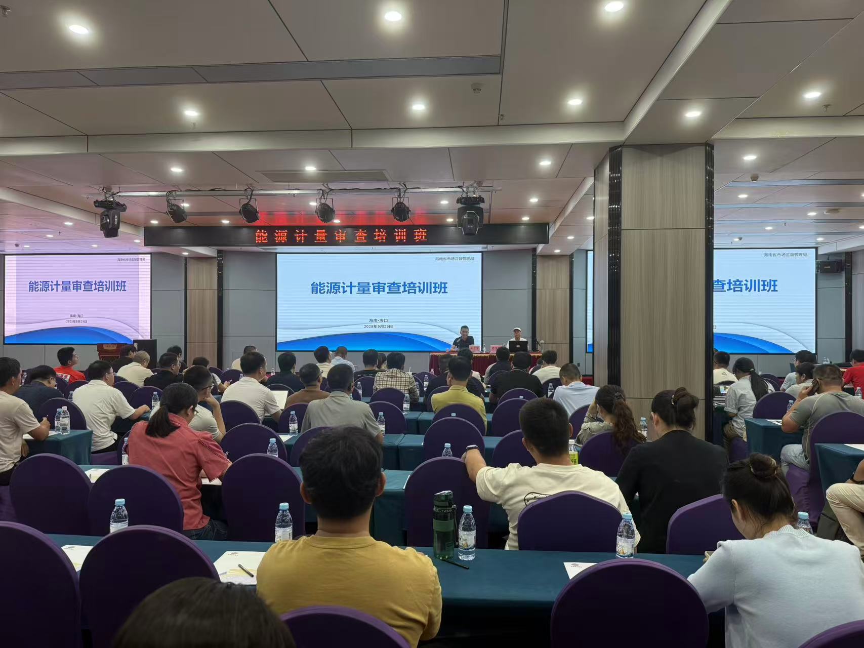 海南省市场监督管理局举办能源计量审查培训班