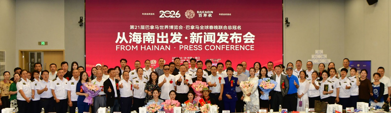 “从海南出发”企业出海活动新闻发布会在海口举行 “百草饮”饮料品牌将出征巴拿马世博会