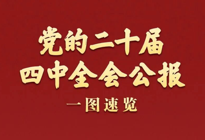党的二十届四中全会公报一图速览