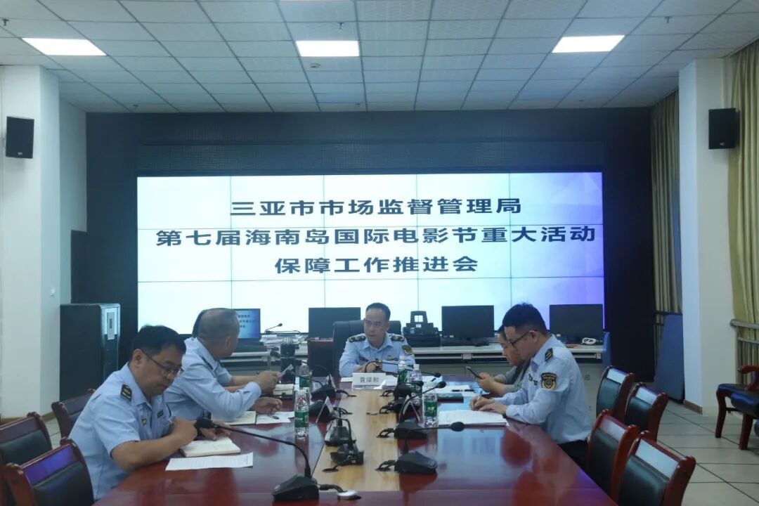 三亚市市场监管局召开第七届海南岛国际电影节保障工作推进会