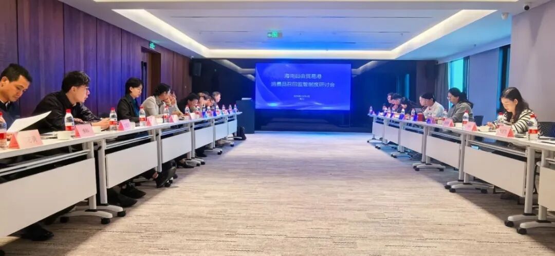 海南自贸港消费品召回监管制度研讨会在海口召开