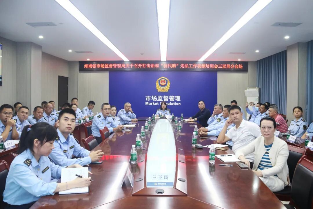 海南省市监局召开&ldquo;套代购&rdquo;走私治理专题视频培训，宣贯解读这些内容&rarr;