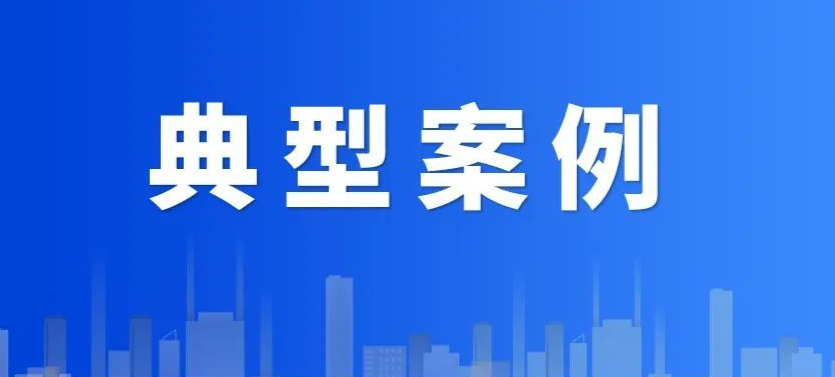 守护消费丨海南省市场监管局公布2025&ldquo;守护消费&rdquo;铁拳行动典型案例（第十二批）